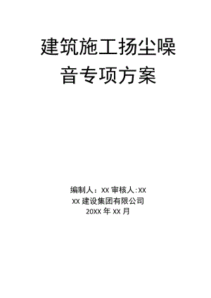 04-【环境安全】-04-控制施工扬尘噪音专项方案.docx