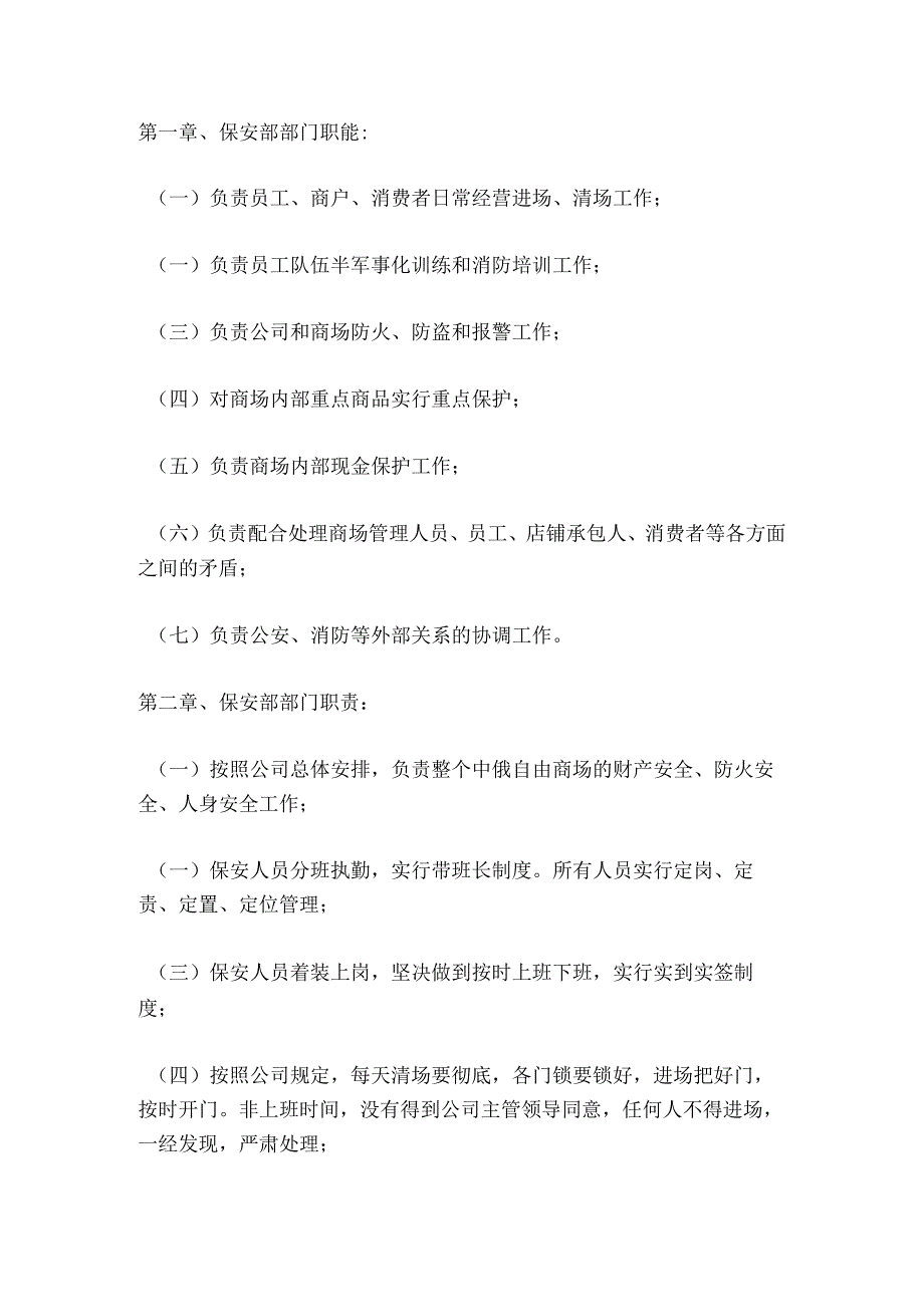 第一章、保安部部门职能.docx_第1页