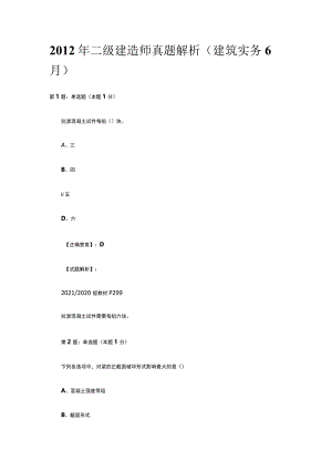 2012年二级建造师真题解析建筑实务6月.docx