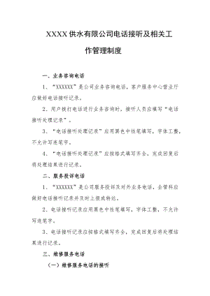 供水有限公司电话接听及相关工作管理制度.docx