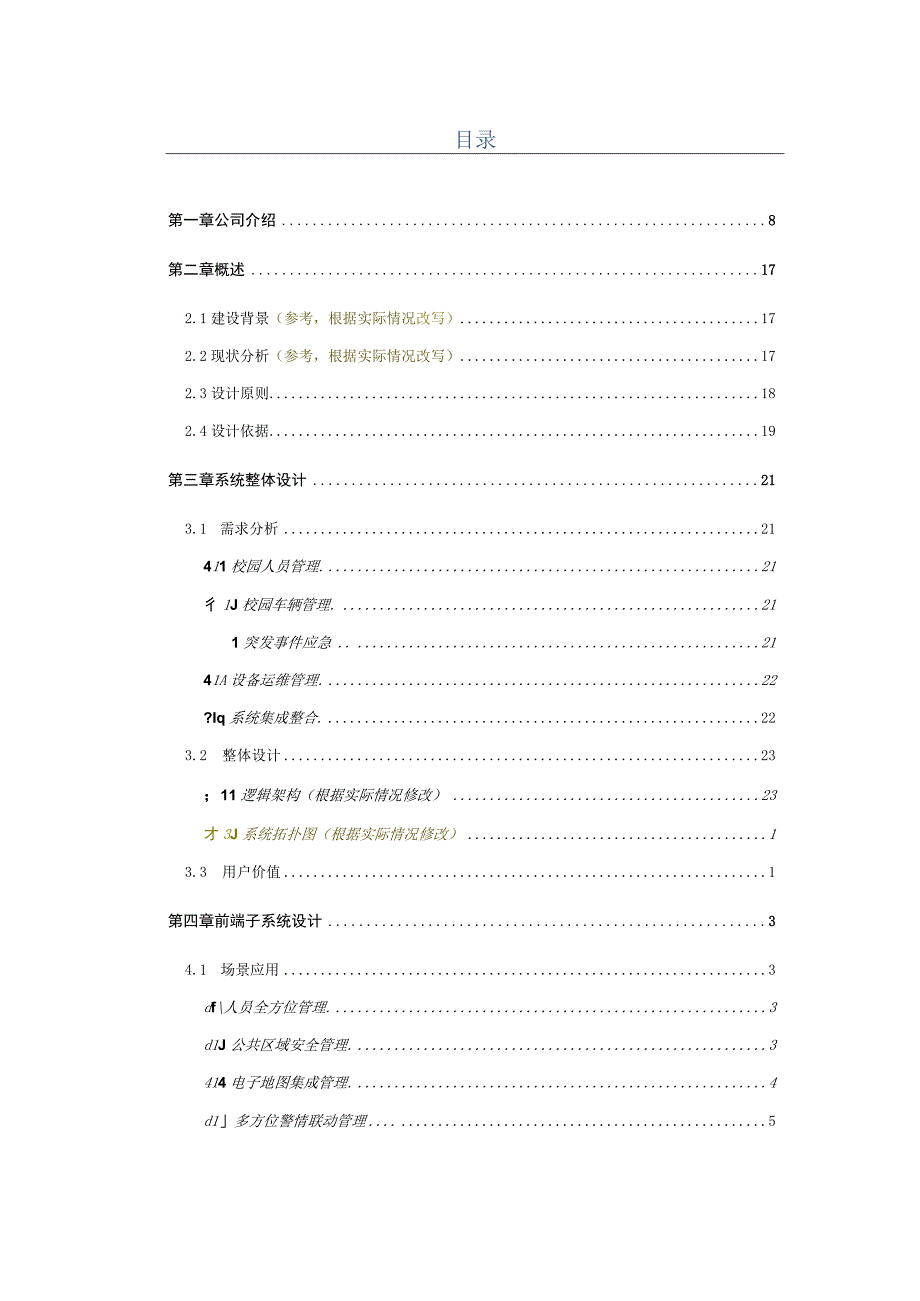 Tiandy-智慧校园设计方案.docx_第2页