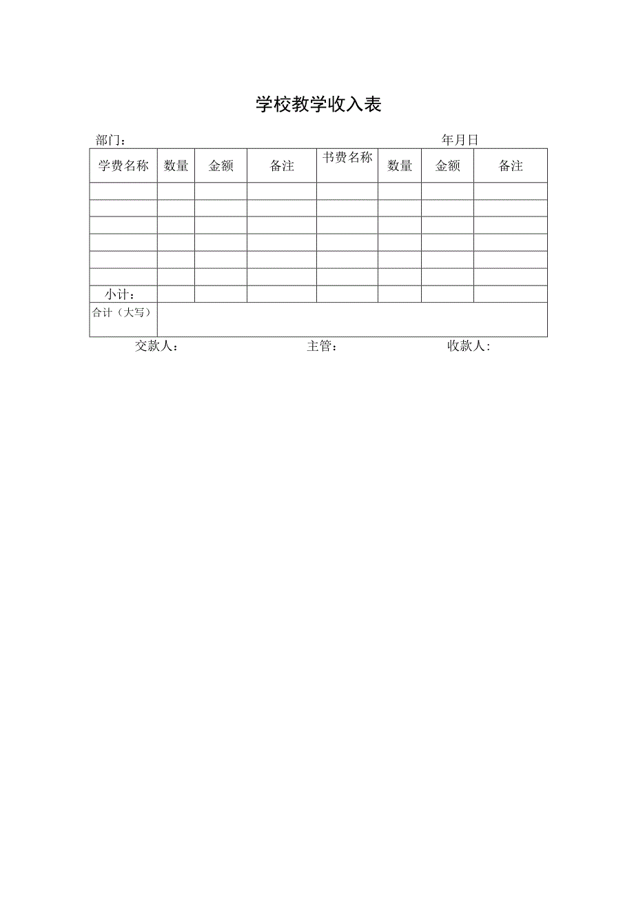 学校教学收入表.docx_第1页