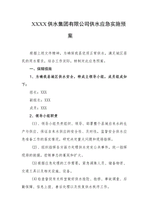 供水集团有限公司供水应急实施预案.docx