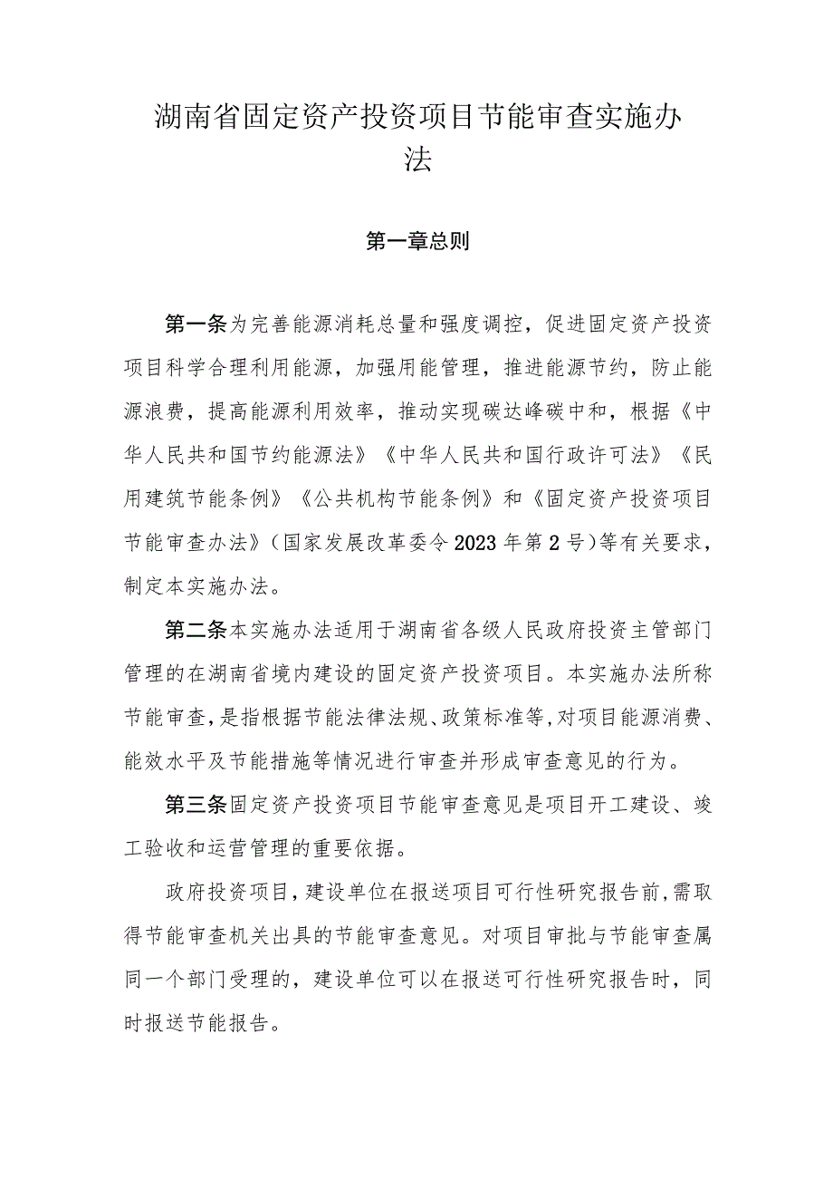 湖南省固定资产投资项目节能审查实施办法-全文及解读.docx_第1页