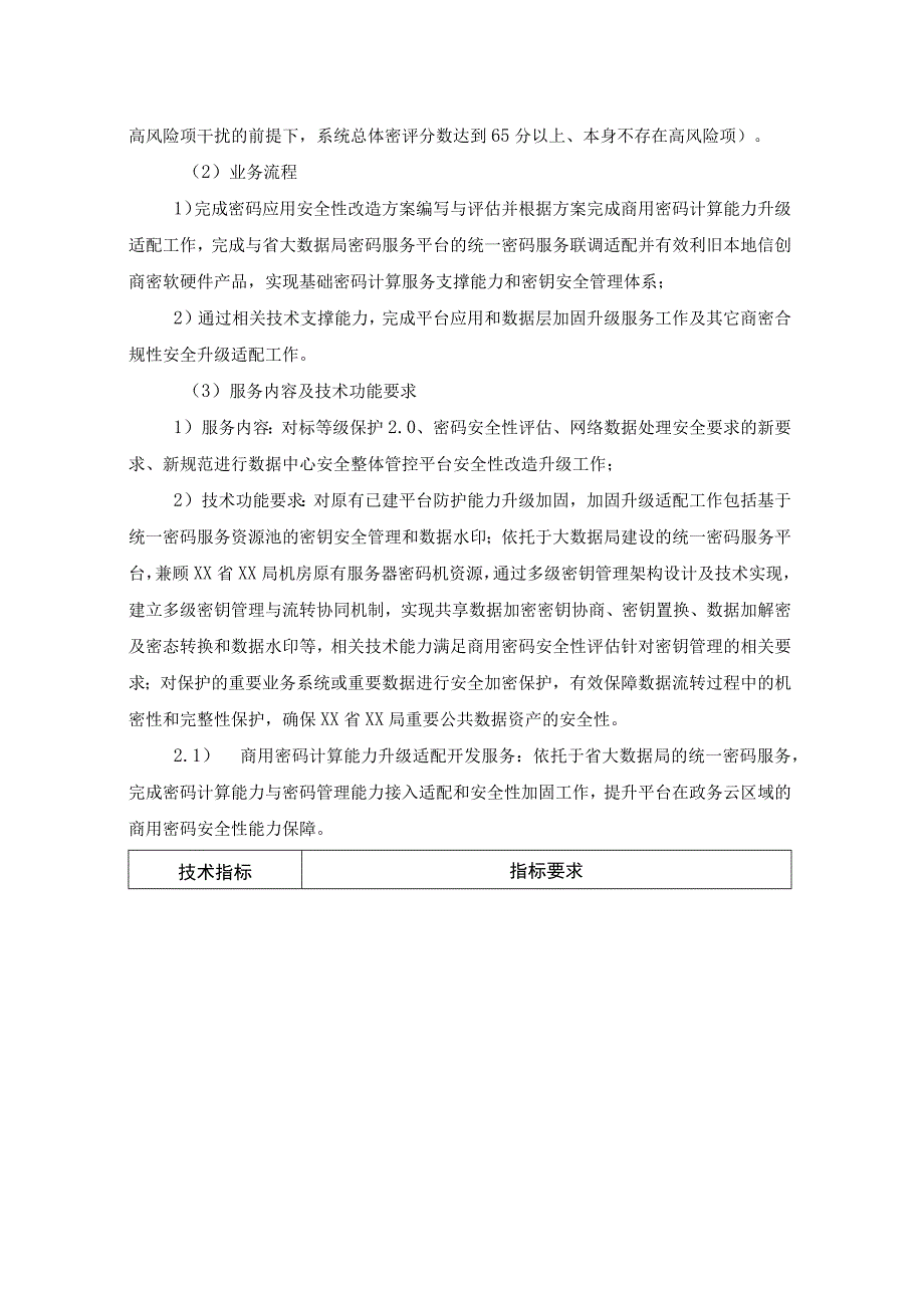 XX省XX局数据中心安全整体管控平台项目建设需求说明.docx_第3页