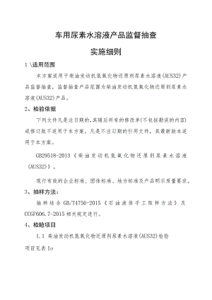 车用尿素水溶液产品监督抽查实施细则.docx