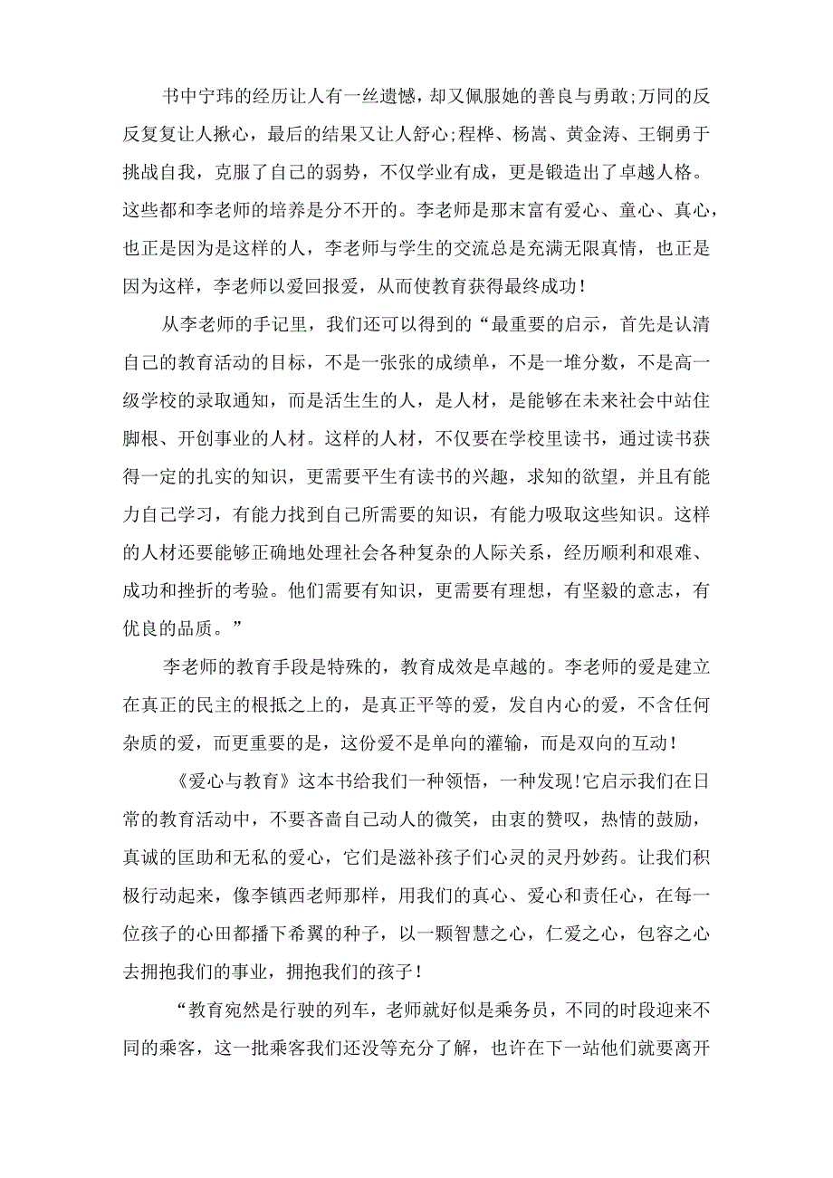 李镇西的《爱心与教育》读后感.docx_第3页