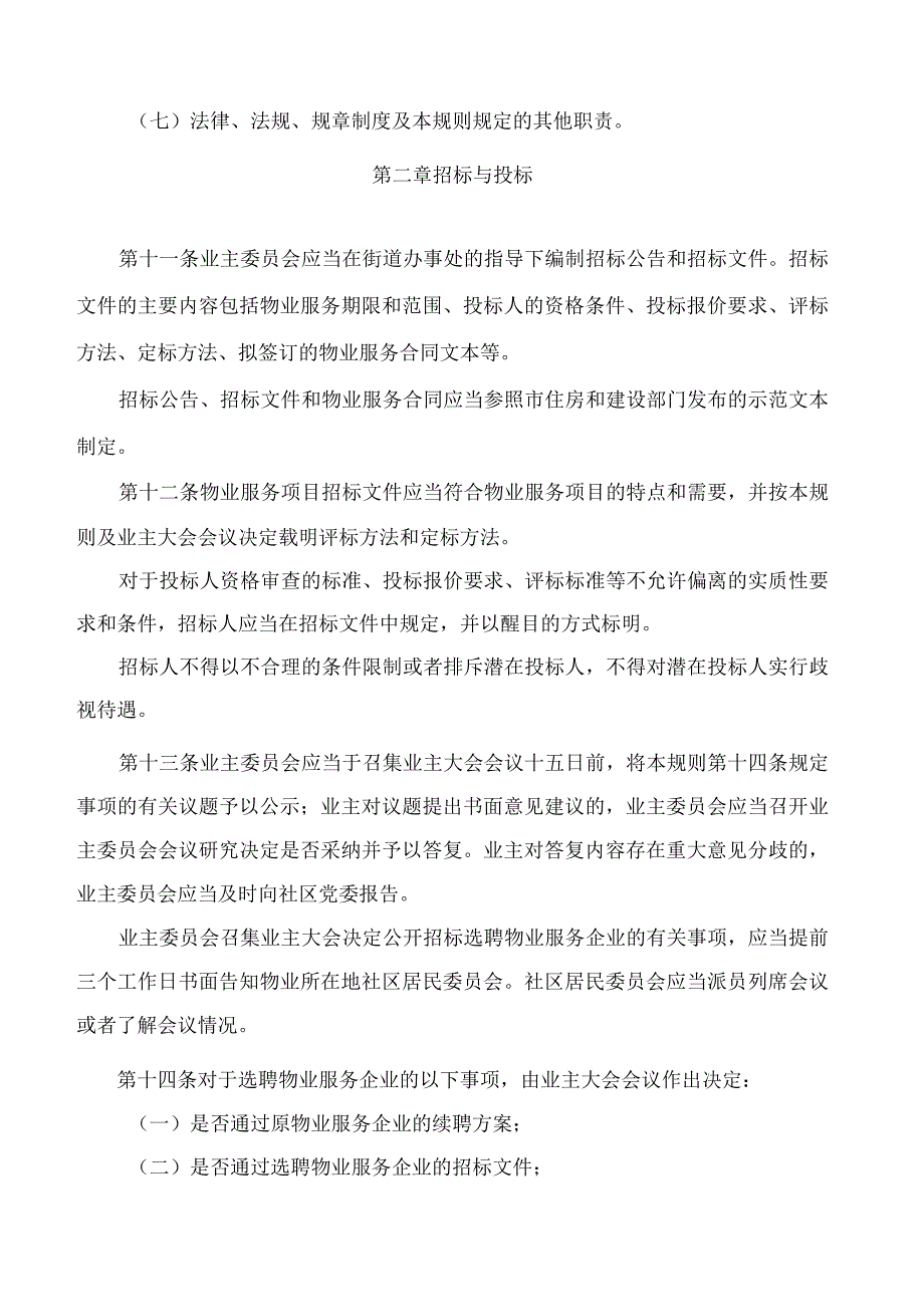 深圳市住房和建设局关于印发《深圳市物业服务招标投标指导规则》的通知.docx_第3页