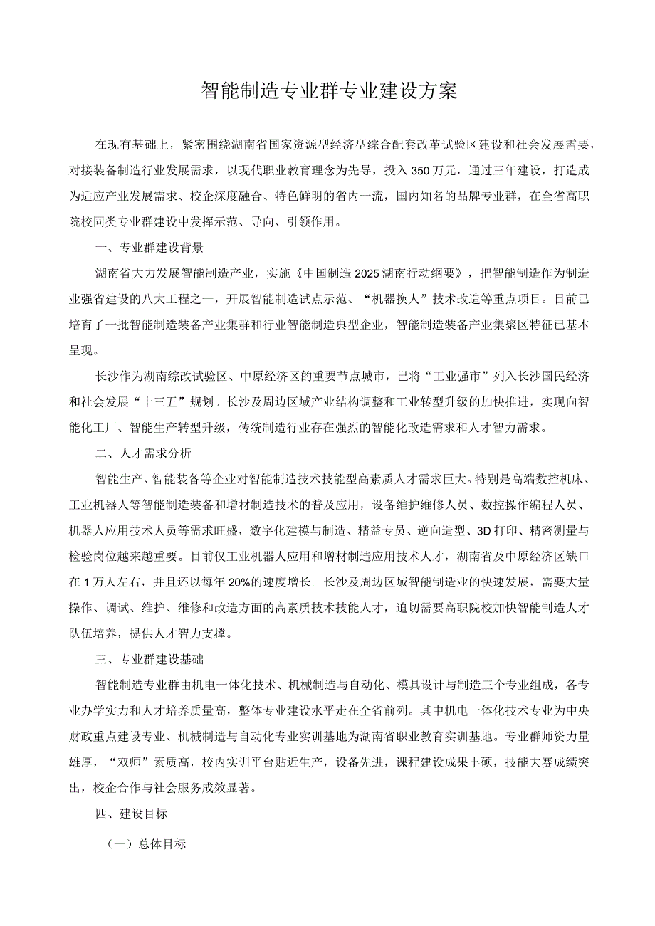 智能制造专业群专业建设方案.docx_第1页