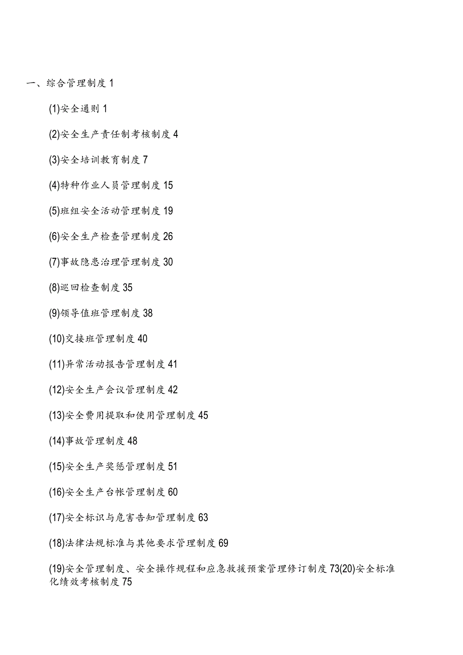 化工安全生产管理制度汇编.docx_第1页