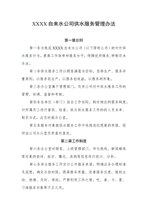 自来水公司供水服务管理办法.docx