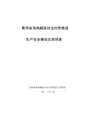 青海省海南藏族自治州贵德县生产安全事故应急预案.docx