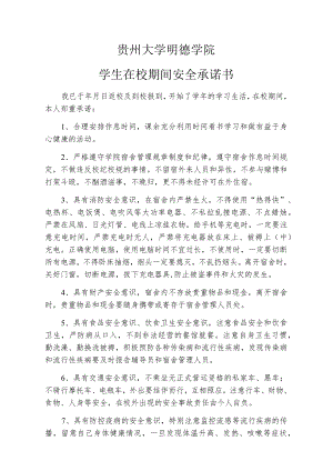 贵州大学明德学院学生在校期间安全承诺书.docx