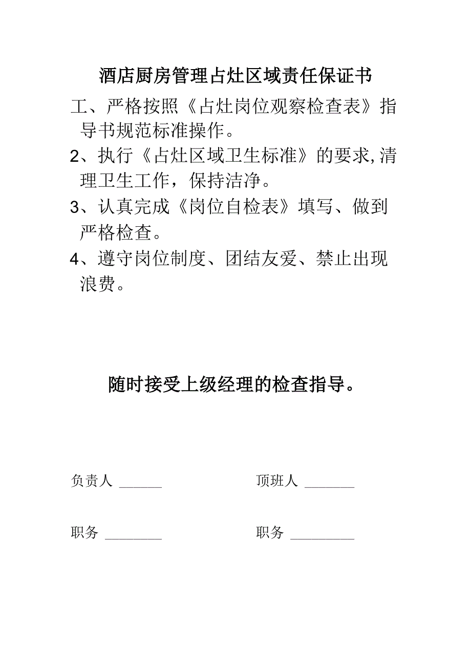 酒店厨房管理占灶区域责任保证书.docx_第1页