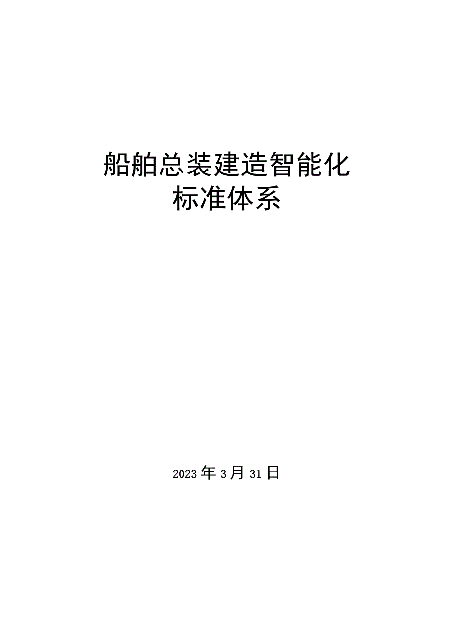 船舶总装建造智能化标准体系.docx_第1页