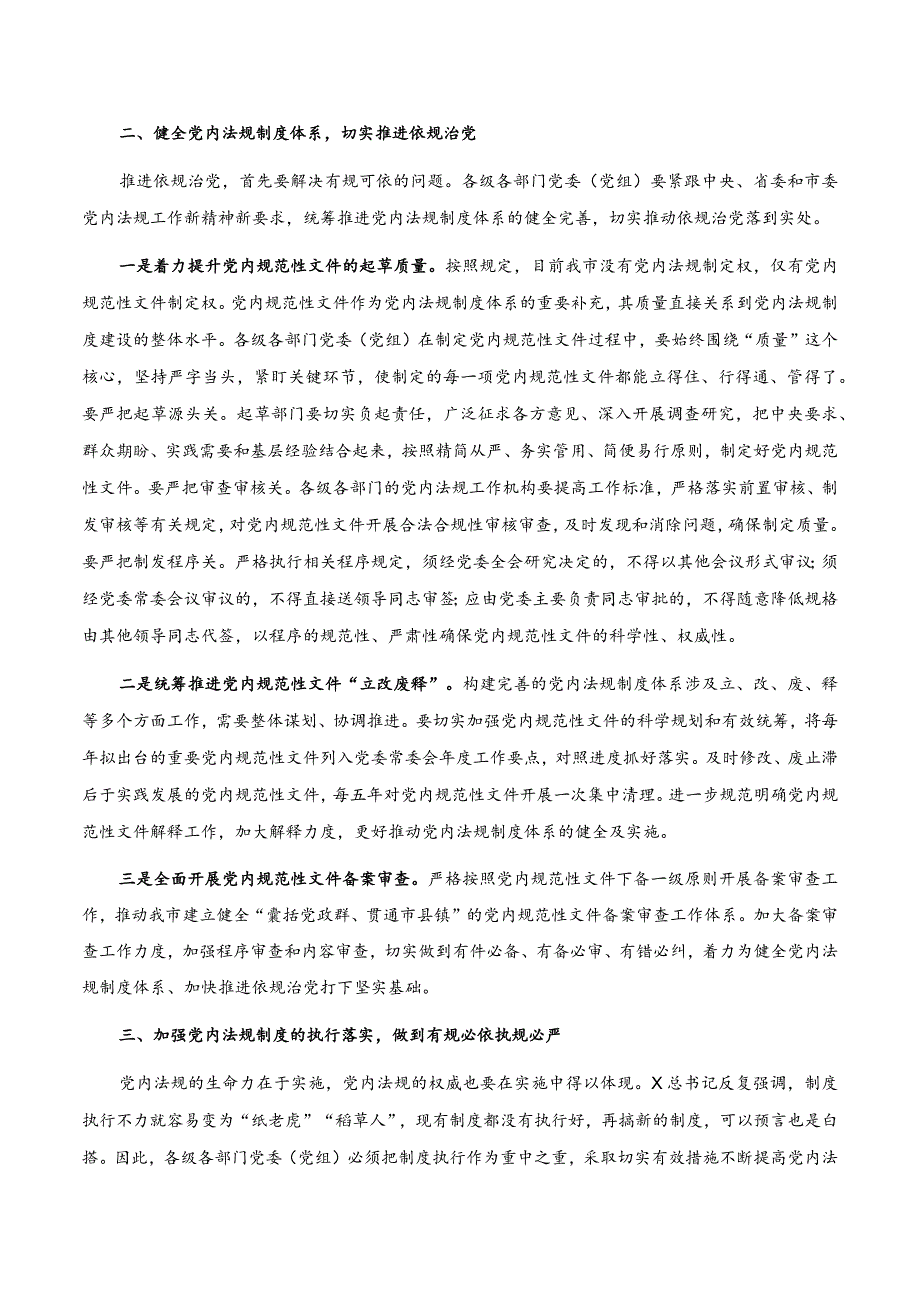 在全市党内法规工作会议上的讲话.docx_第2页