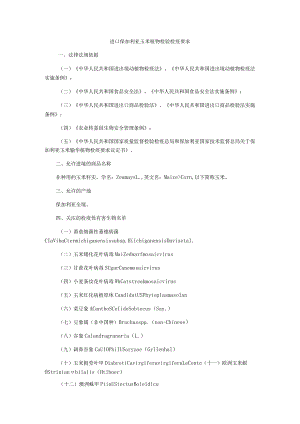 进口保加利亚玉米植物检验检疫要求.docx