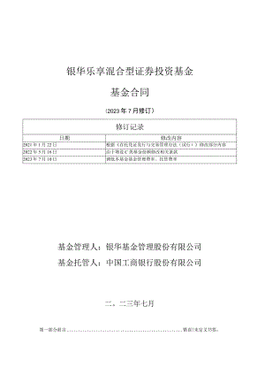 银华乐享混合型证券投资基金基金合同.docx