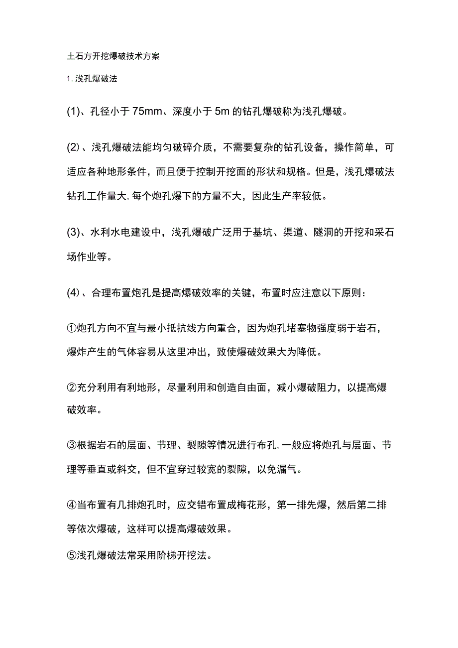 土石方开挖爆破技术方案.docx_第1页