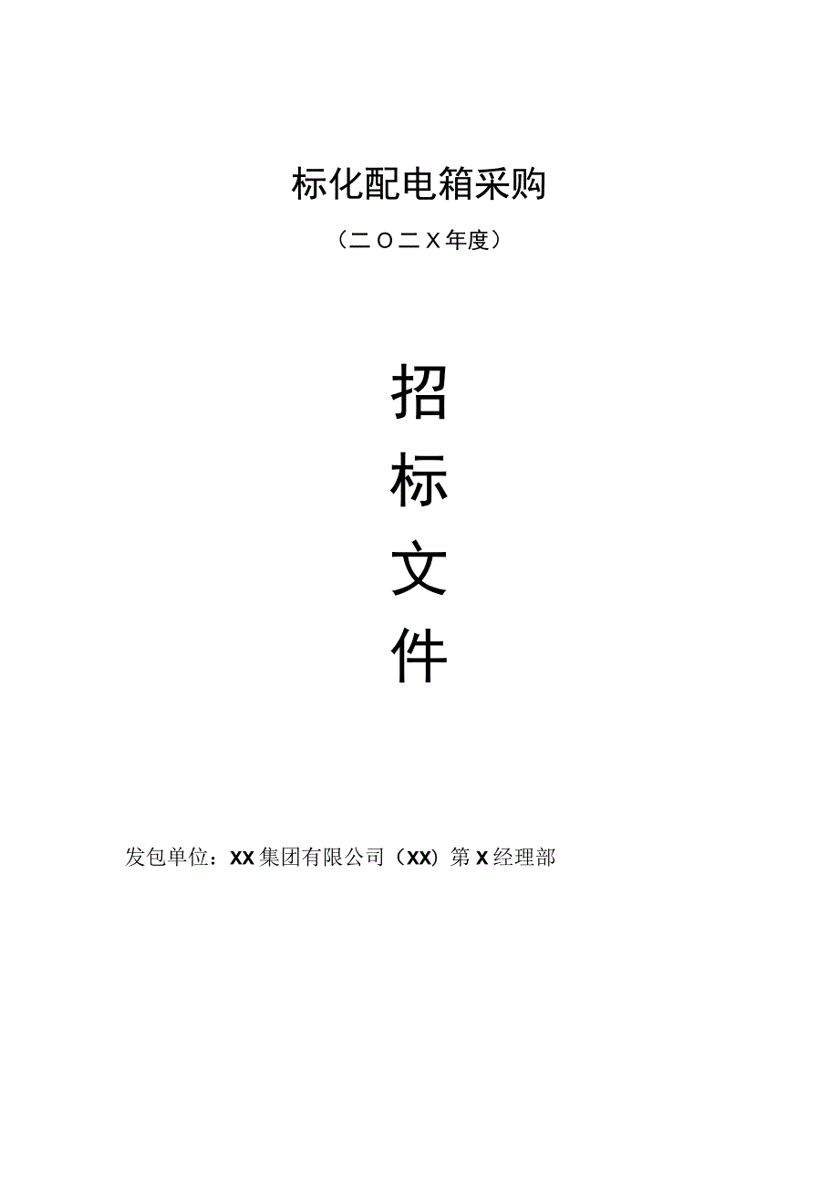 XX集团有限公司标化配电箱采购招标文件（202X年）.docx_第1页