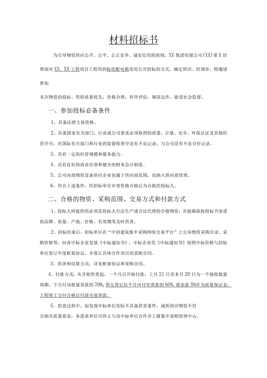 XX集团有限公司标化配电箱采购招标文件（202X年）.docx_第2页