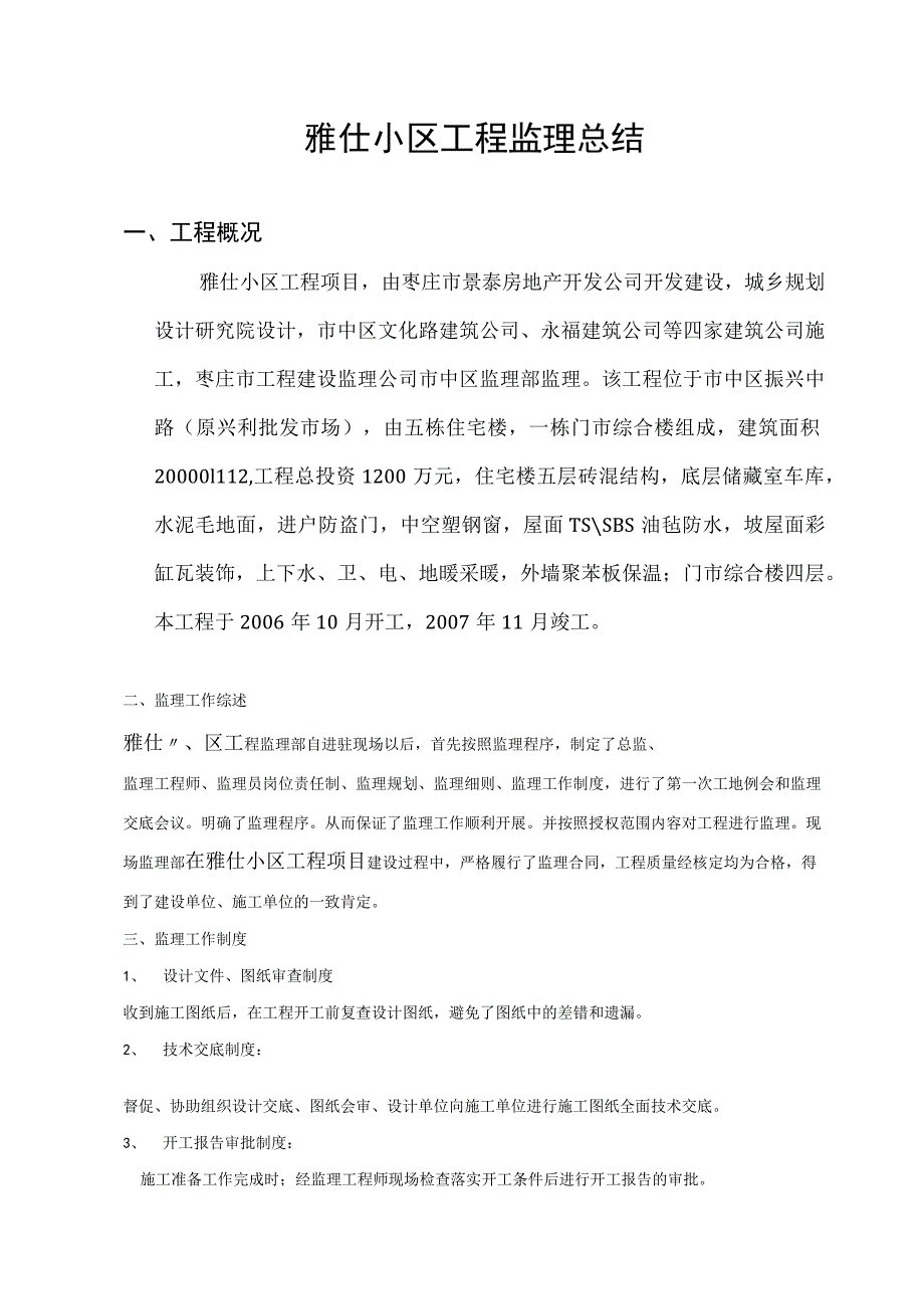 某小区工程监理总结.docx_第1页