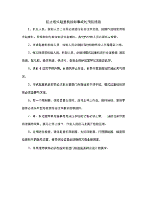 防止塔式起重机拆卸事故的预防措施.docx