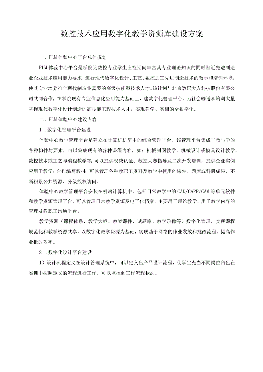 数控技术应用数字化教学资源库建设方案.docx_第1页