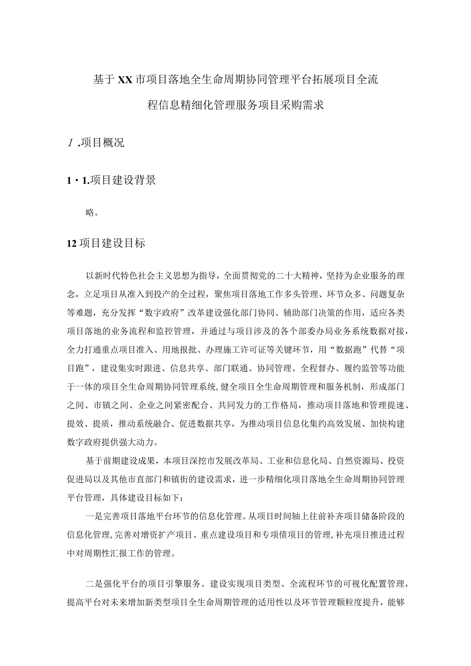 基于XX市项目落地全生命周期协同管理平台拓展项目全流程信息精细化管理服务项目采购需求.docx_第1页