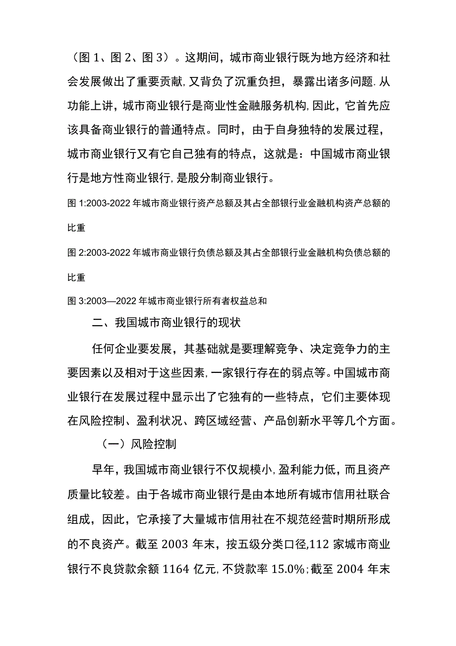 我国城市商业银行的发展与现状.docx_第2页