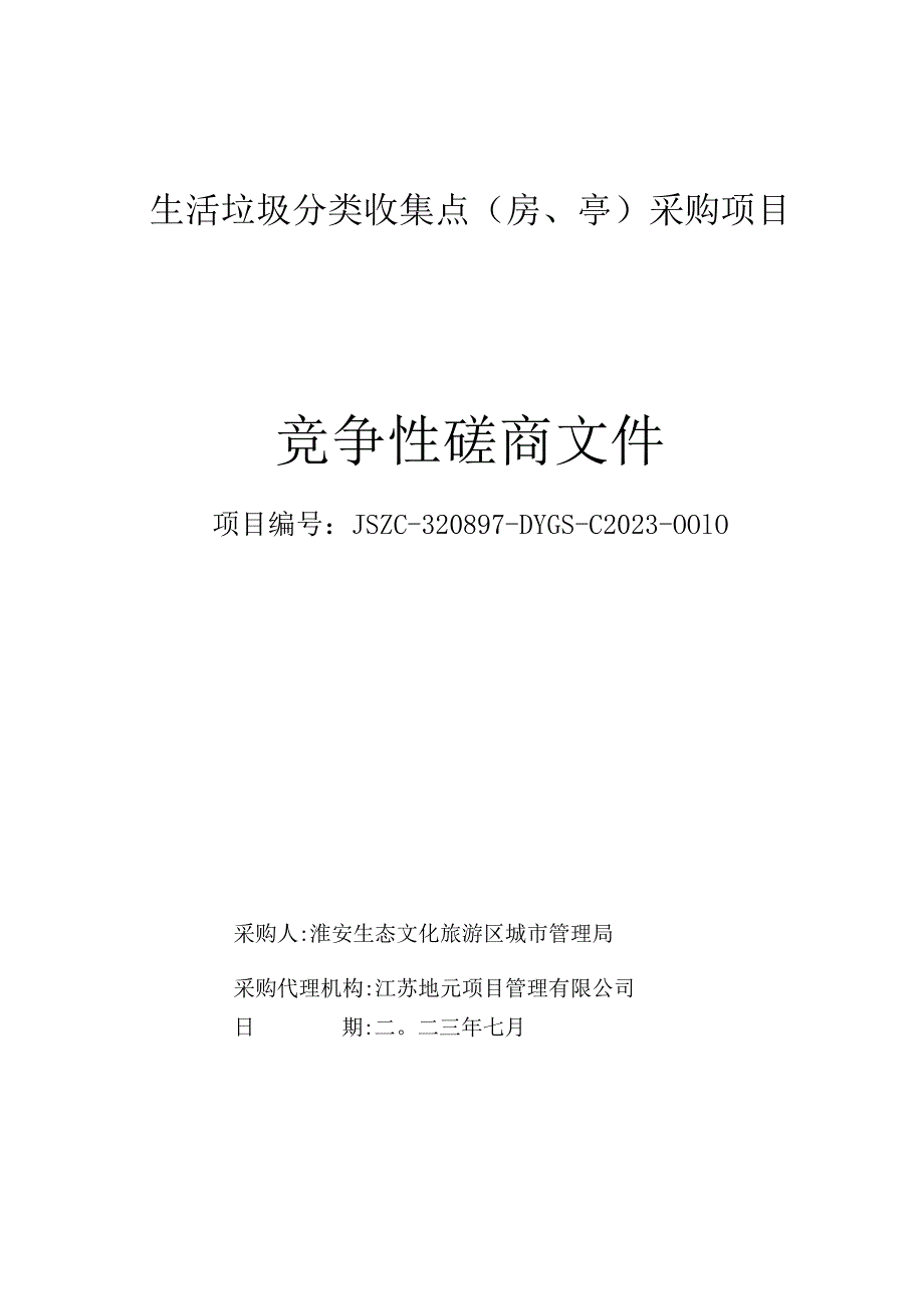 生活垃圾分类收集点房、亭采购项目.docx_第1页