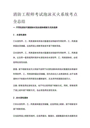 消防工程师考试泡沫灭火系统考点全总结.docx