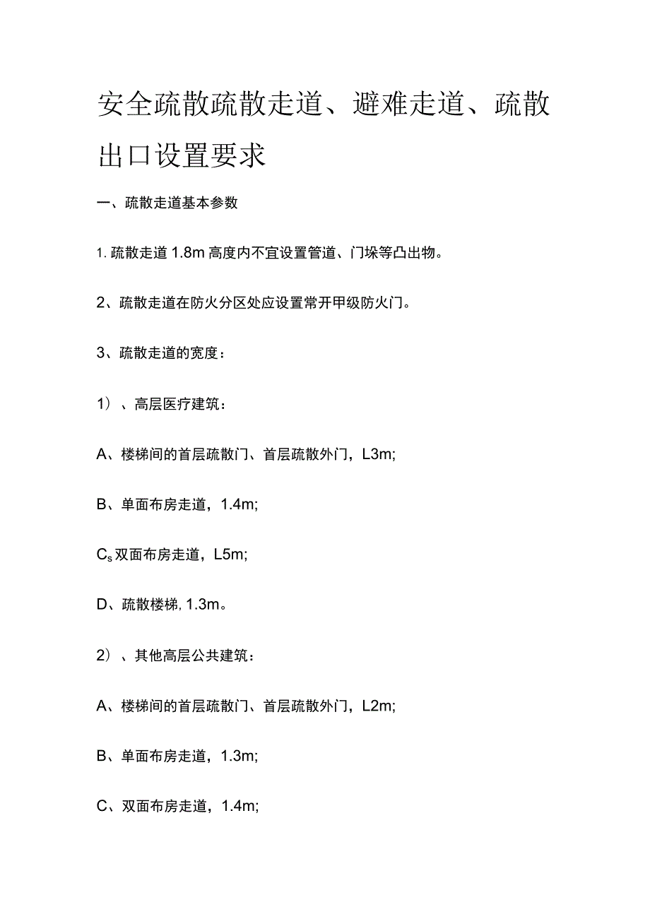 安全疏散 疏散走道、避难走道、疏散出口设置要求.docx_第1页