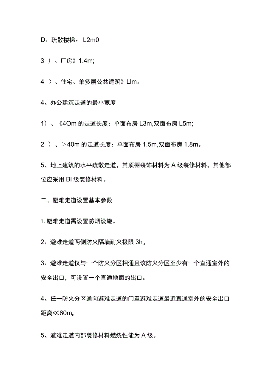 安全疏散 疏散走道、避难走道、疏散出口设置要求.docx_第2页