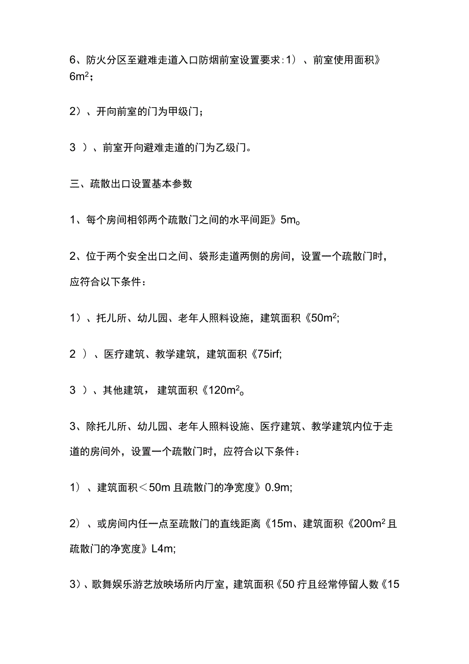 安全疏散 疏散走道、避难走道、疏散出口设置要求.docx_第3页