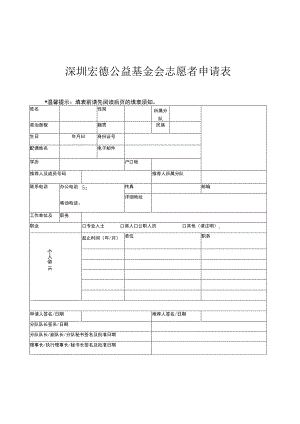 深圳宏德公益基金会志愿者申请表.docx