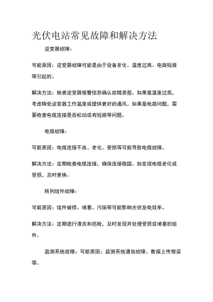 光伏电站常见故障和解决方法.docx