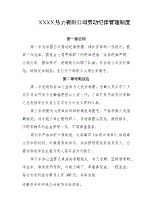 热力有限公司劳动纪律管理制度.docx