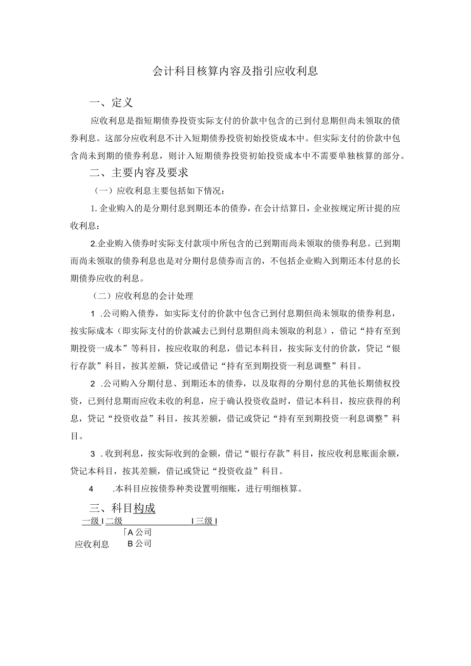 会计科目核算内容及指引应收利息.docx_第1页