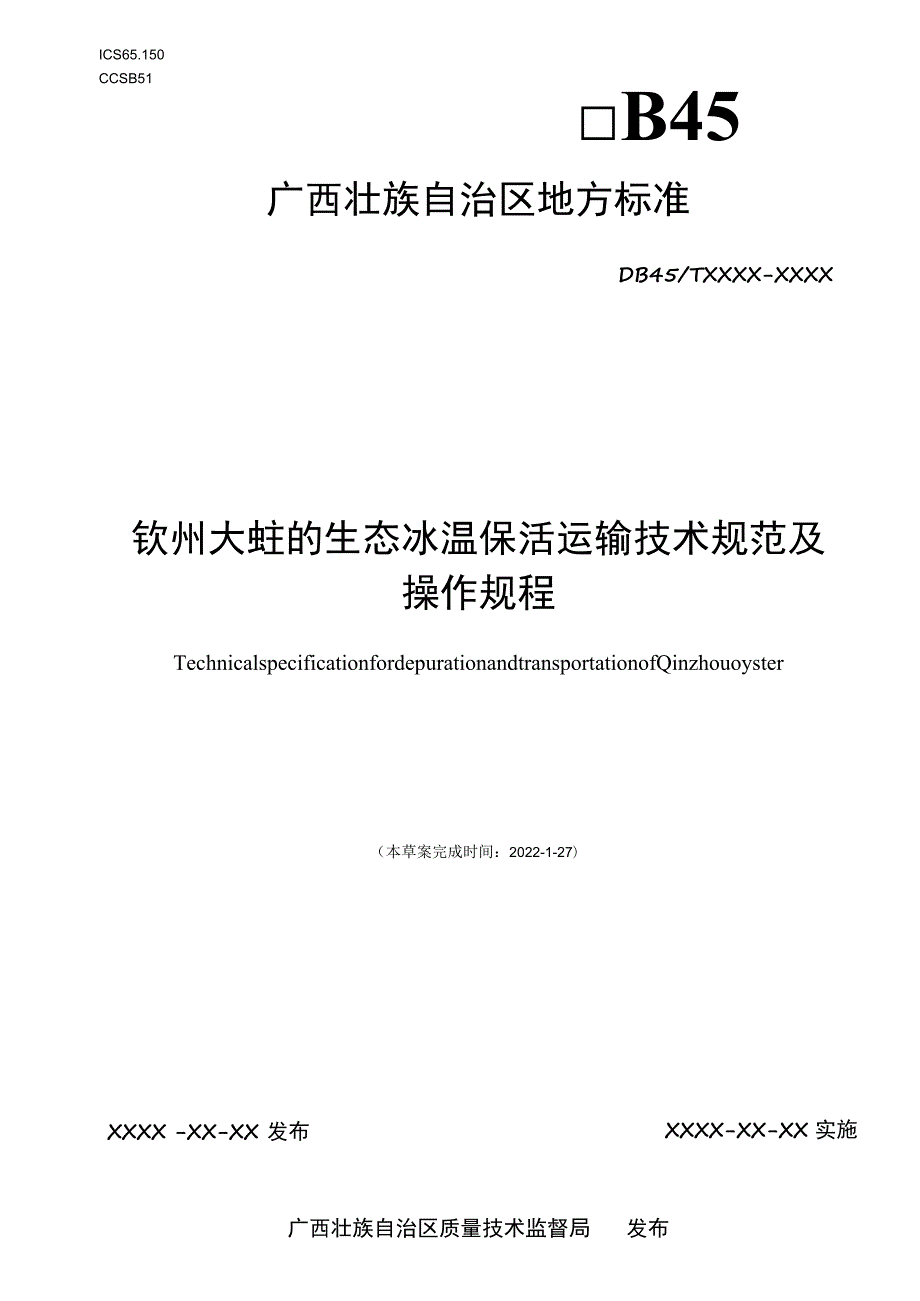 钦州大蚝的生态冰温保活运输技术规范及操作规程.docx_第1页