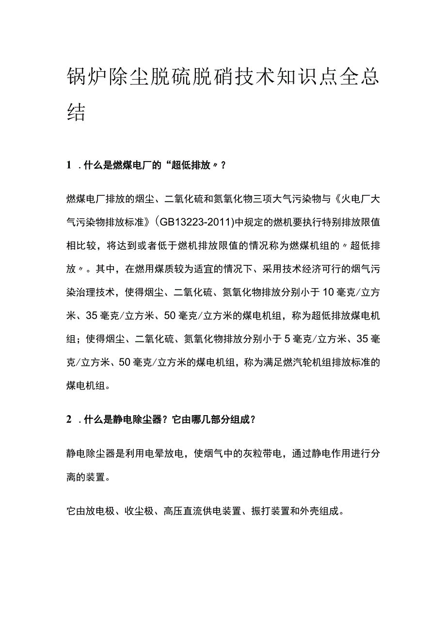 锅炉除尘脱硫脱硝技术知识点全总结.docx_第1页