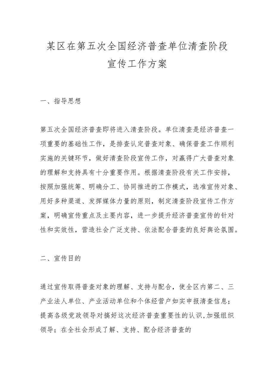 某区在第五次全国经济普查单位清查阶段宣传工作方案.docx_第1页