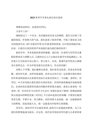 2023秋季开学典礼新任校长致辞（精选5篇）.docx