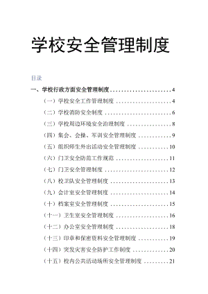 学校安全管理制度-学校安全制度.docx