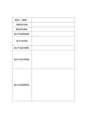 进口产品采购申请表.docx