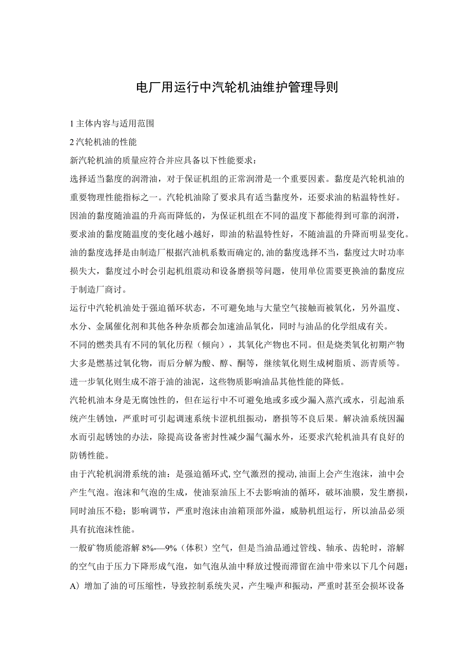 电厂用运行中汽轮机油维护管理导则.docx_第1页