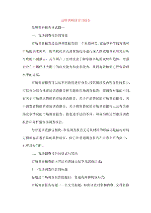 品牌调研的实习报告.docx