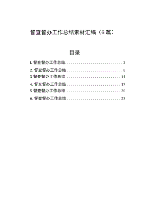 督查督办工作总结素材汇编（6篇）.docx