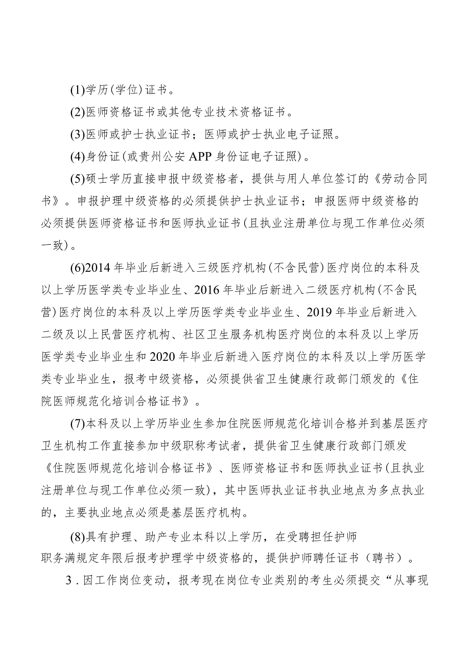 2023年卫生专业技术资格考试现场确认须知.docx_第2页