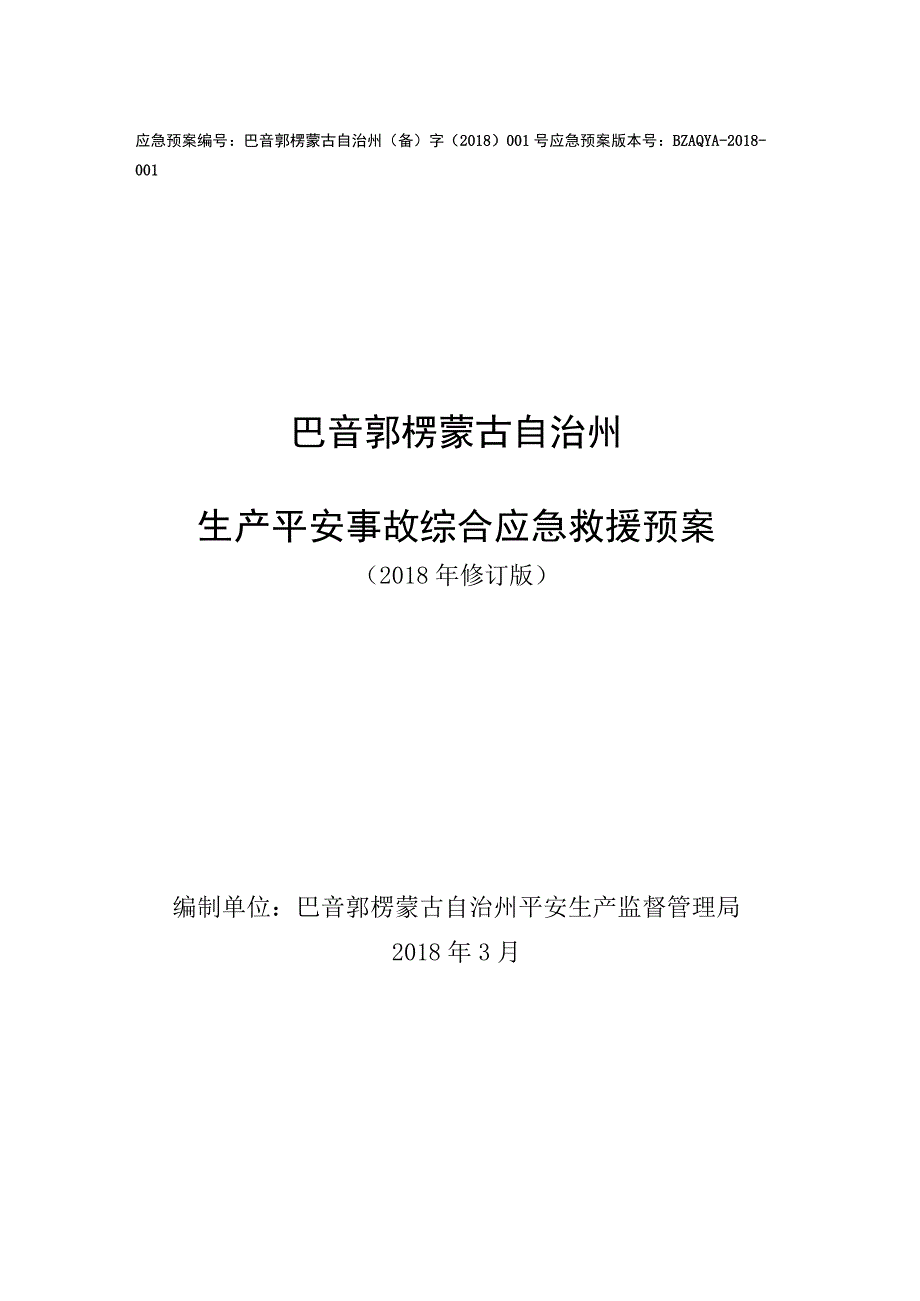 应急预案编号：巴音郭楞蒙古自治州(备)字(2018)001号.docx_第1页